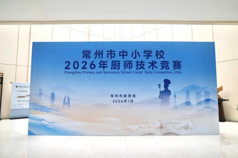 我校圆满承办常州市中小学校2026年厨师技术竞赛