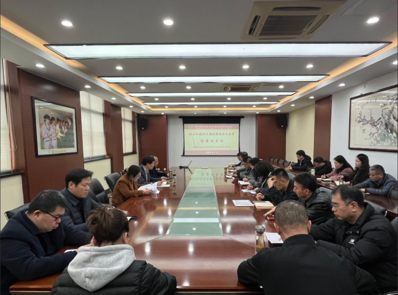 学校召开树立和践行正确政绩观学习教育动员部署会议