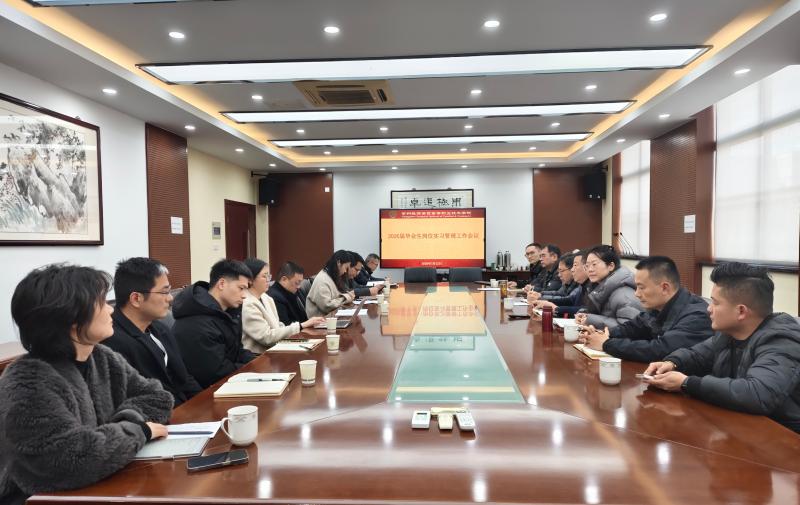 我校召开2026届毕业生岗位实习管理工作会议